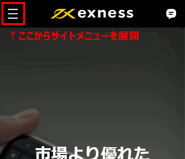 Exness公式サイトのメニューボタンMB版