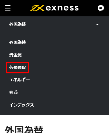 Exness外国為替ページの仮想通貨ボタンmb版