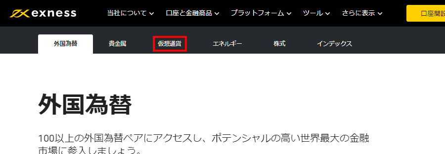 Exness外国為替ページの仮想通貨ボタンPC版