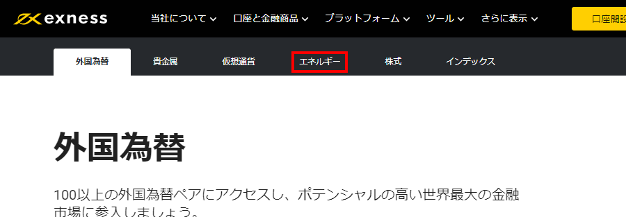 Exness外国為替ページのエネルギーボタンPC版