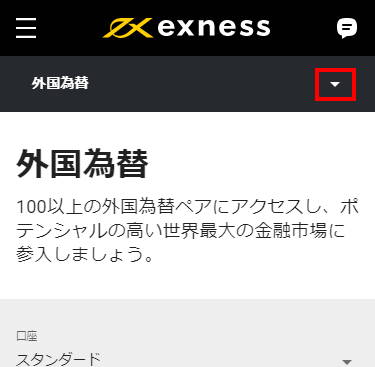Exness外国為替ページのメニュー展開ボタンMB版