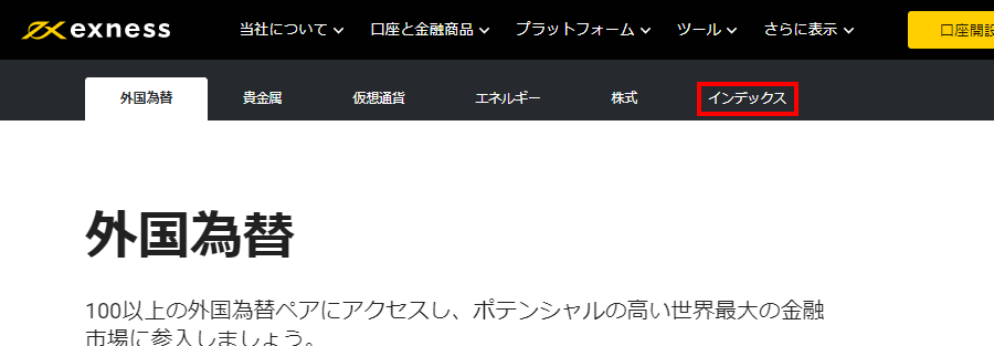 Exness外国為替ページのインデックスボタンPC版