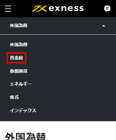 Exness外国為替ページの貴金属ボタンMB版