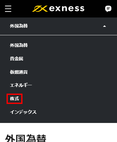Exness外国為替ページの株式CFDボタンMB版