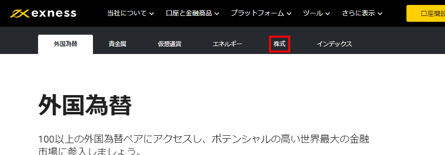 Exness外国為替ページの株式CFDボタンPC版