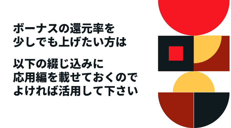 ボーナスの還元率を少しでも上げるための手法（応用編）