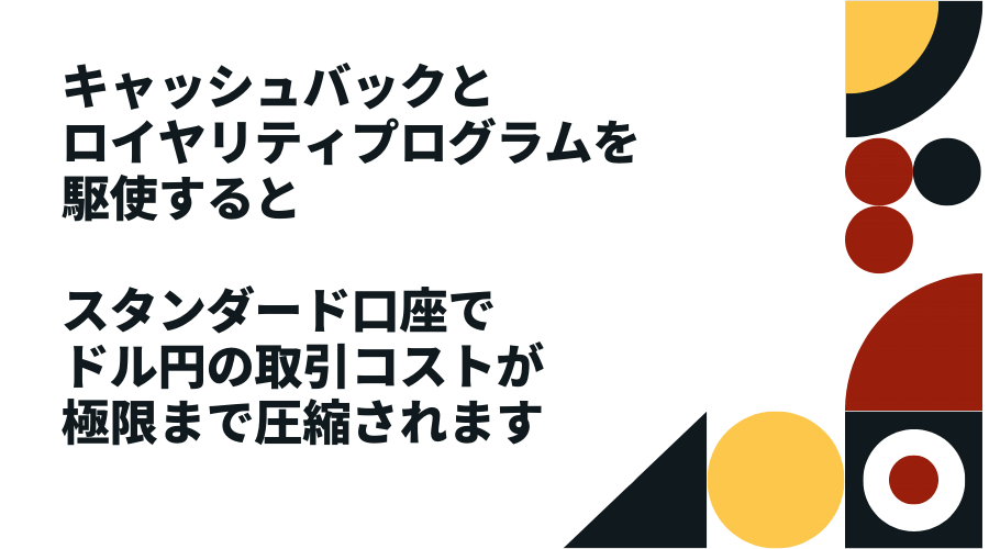 ロイヤリティプログラムとキャッシュバックを駆使して取引コストを極限まで圧縮