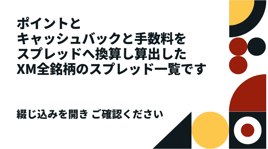 ポイントとキャッシュバックと手数料を加味したXM実質取引コスト一覧