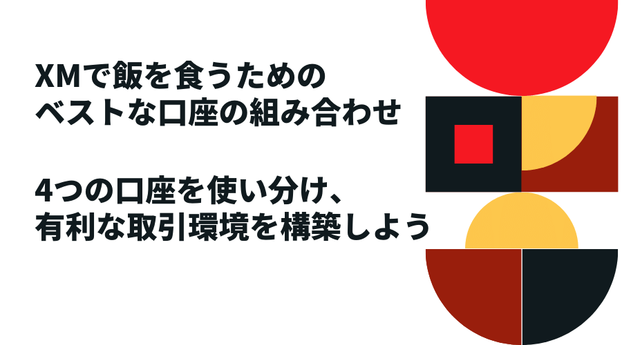 XMで飯を食うためのベスト口座フォーメーション図