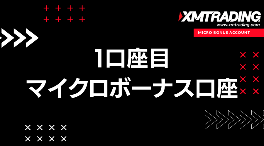 XM複数口座1口座目