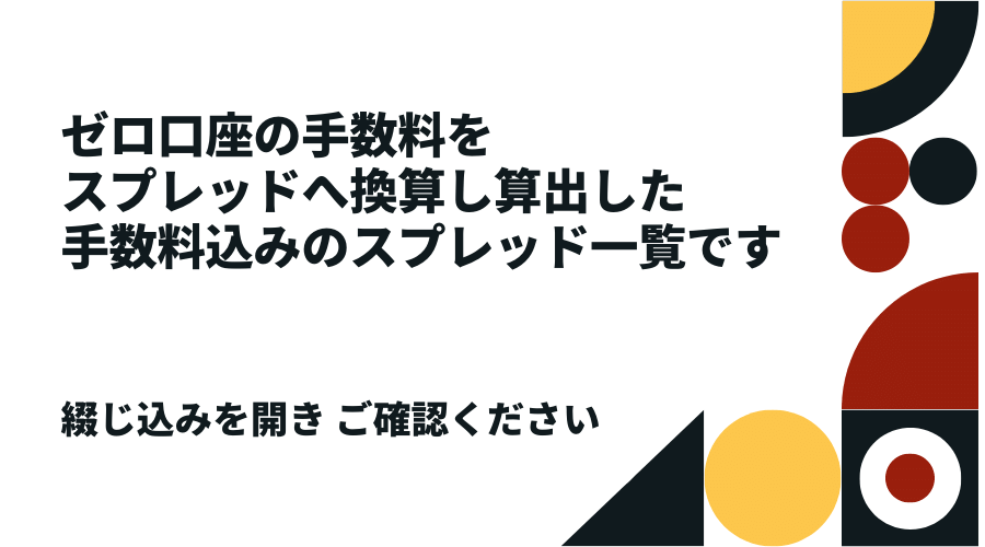 ゼロ口座の手数料をスプレッドへ換算し算出した手数料込のスプレッド一覧です