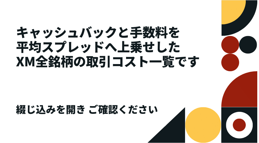 キャッシュバックと手数料を平均スプレッドへ上乗せした取引コスト一覧です