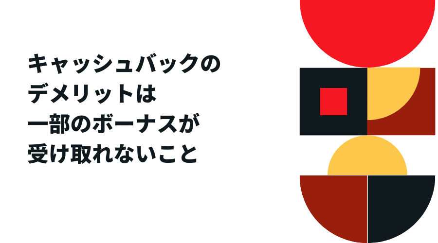 キャッシュバック口座のデメリットは入金ボーナスが受け取れないこと