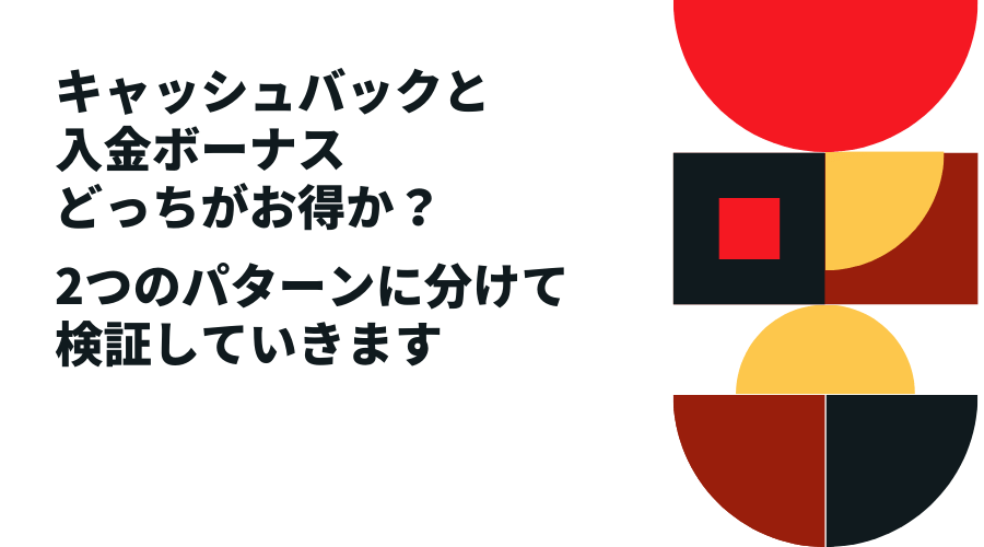 キャッシュバックとボーナスどちらがお得か、2つのパターンに分けて解説