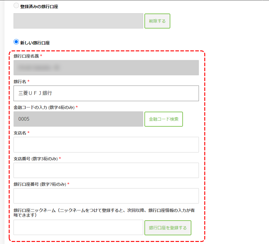 銀行口座情報入力