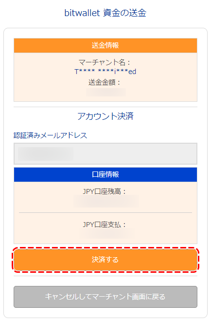 bitwallet決済確認