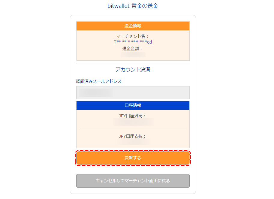 bitwallet決済確認