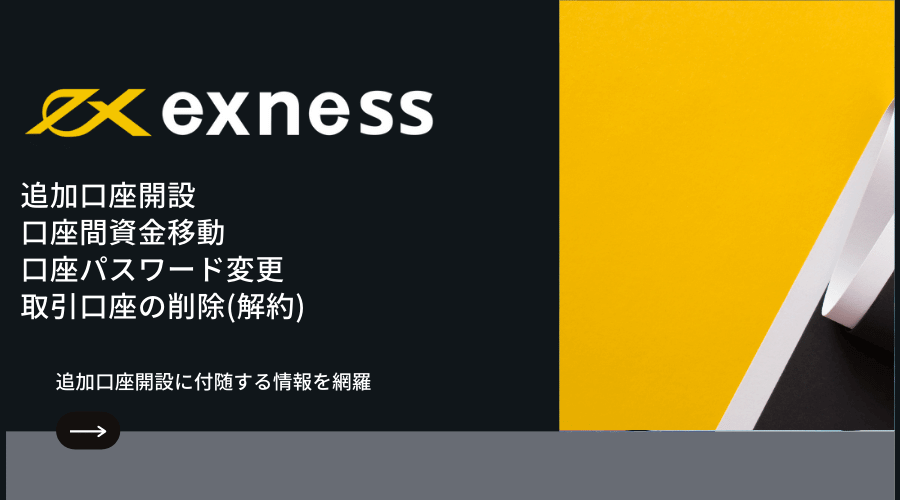 exness(エクスネス)追加口座開設記事アイキャッチ