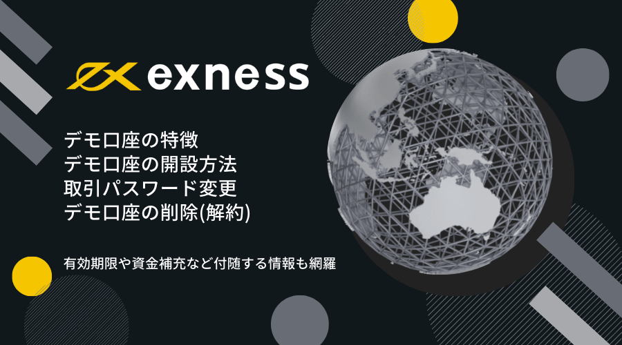 exness(エクスネス)デモ口座開設記事アイキャッチ