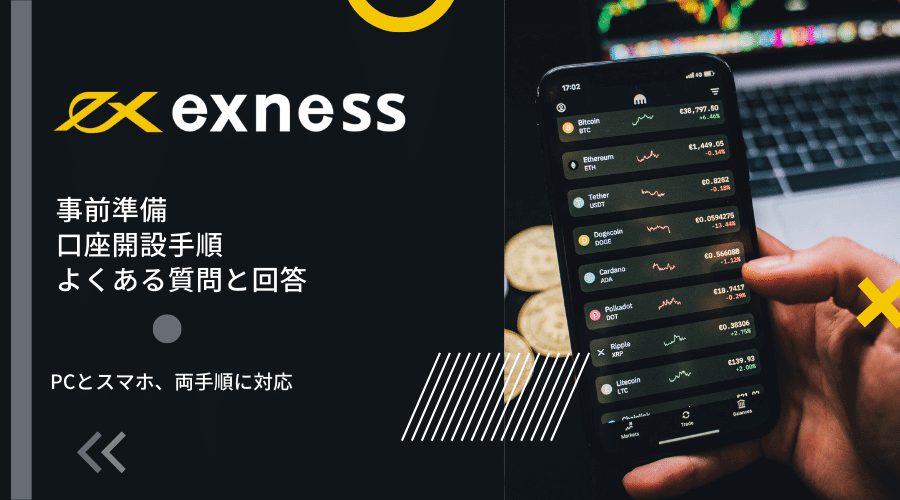 exness(エクスネス)口座開設記事アイキャッチ