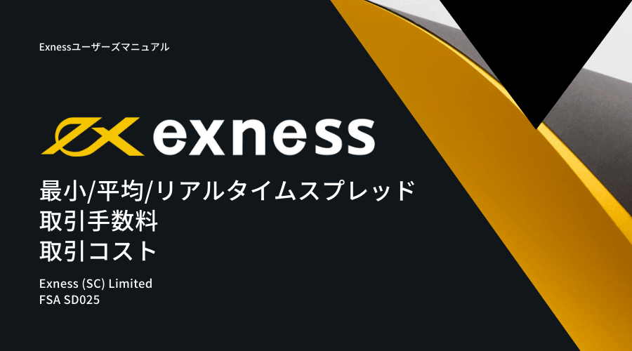 exness(エクスネス)スプレッド記事アイキャッチ