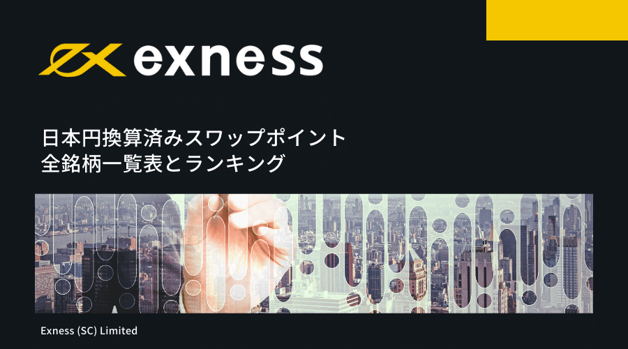exness(エクスネス)スワップポイント記事アイキャッチ