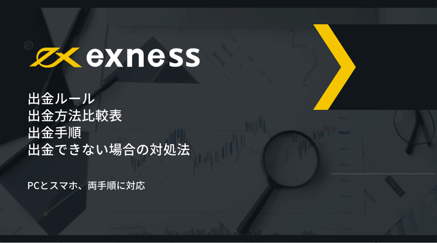 exness(エクスネス)出金記事アイキャッチ