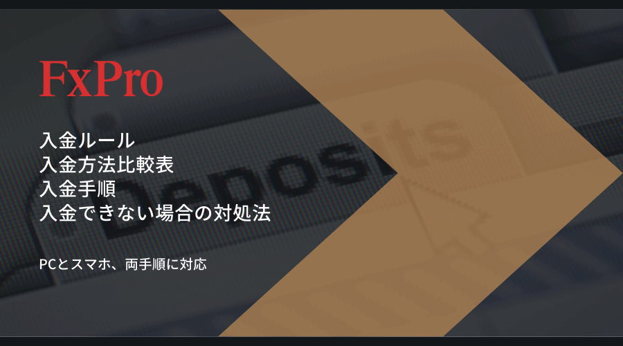 FxPro入金記事アイキャッチ
