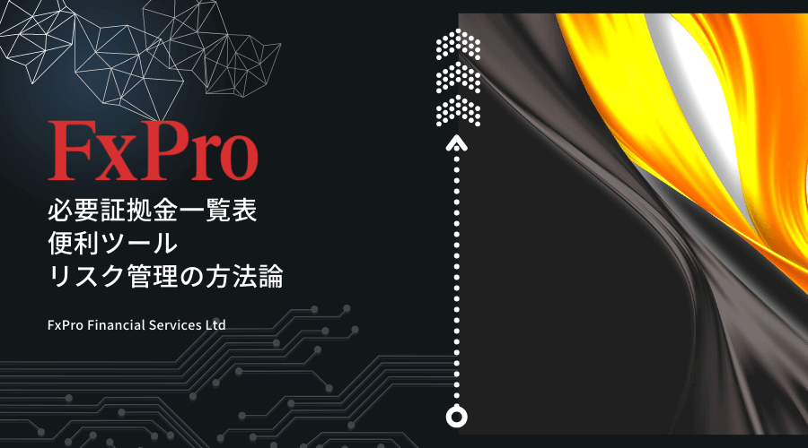 FxPro(FXプロ)証拠金一覧表と便利ツール FxPro(FXプロ)証拠金一覧表と便利ツール