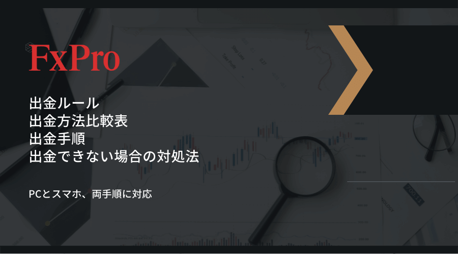 FxPro出金記事アイキャッチ