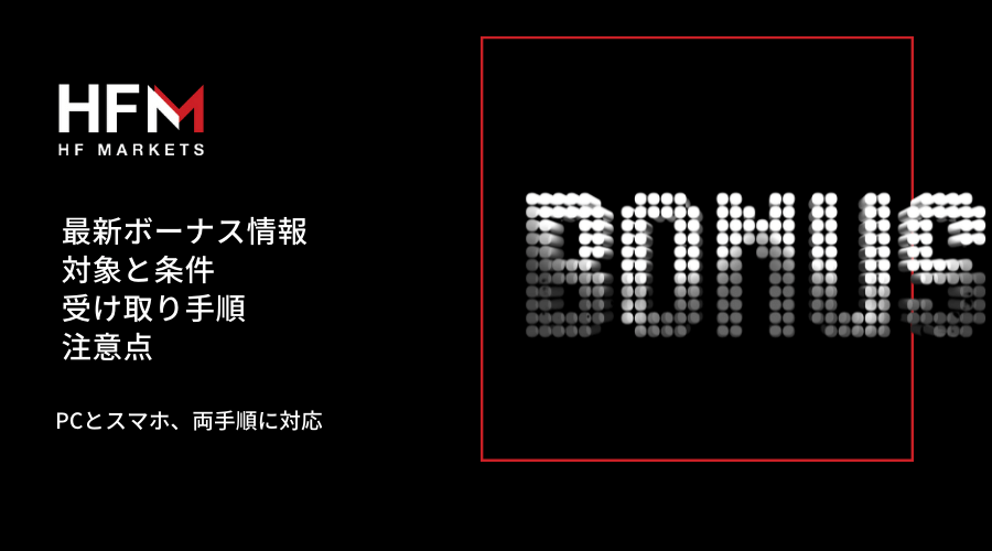 HFM(HotForex)ボーナス記事アイキャッチ