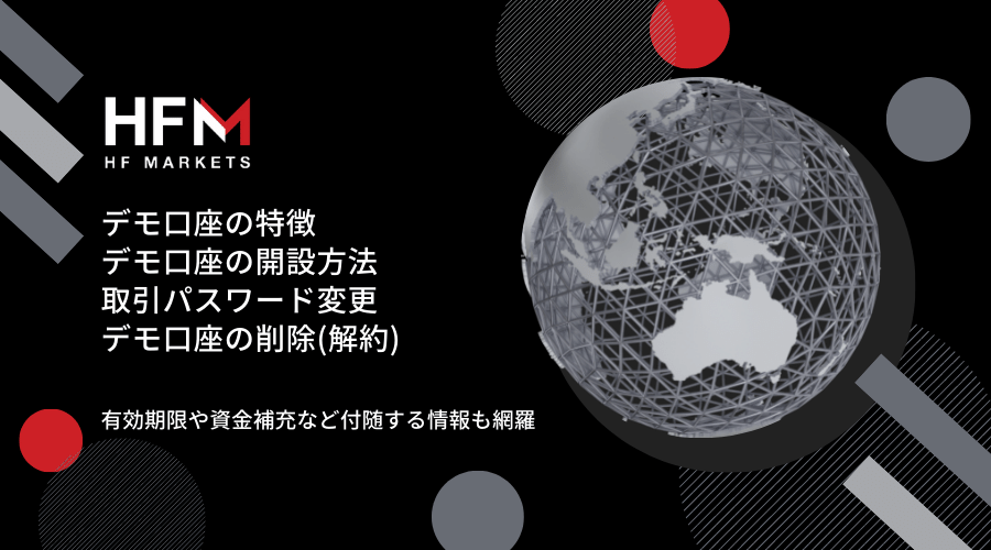 HFM(HotForex)デモ口座開設記事アイキャッチ
