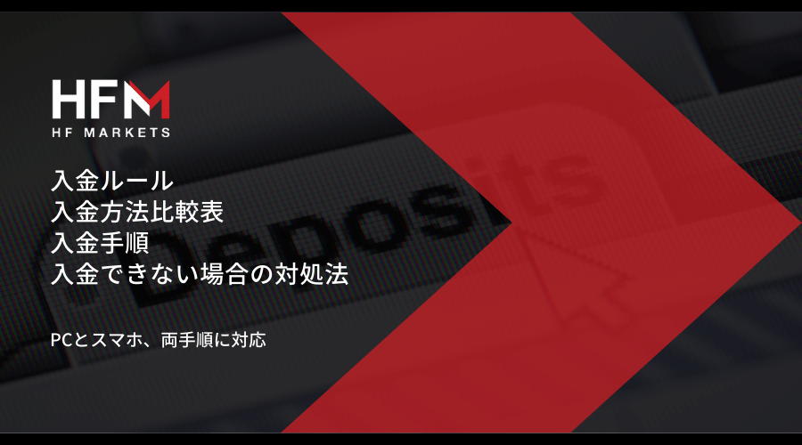 HFM(HotForex)入金記事アイキャッチ