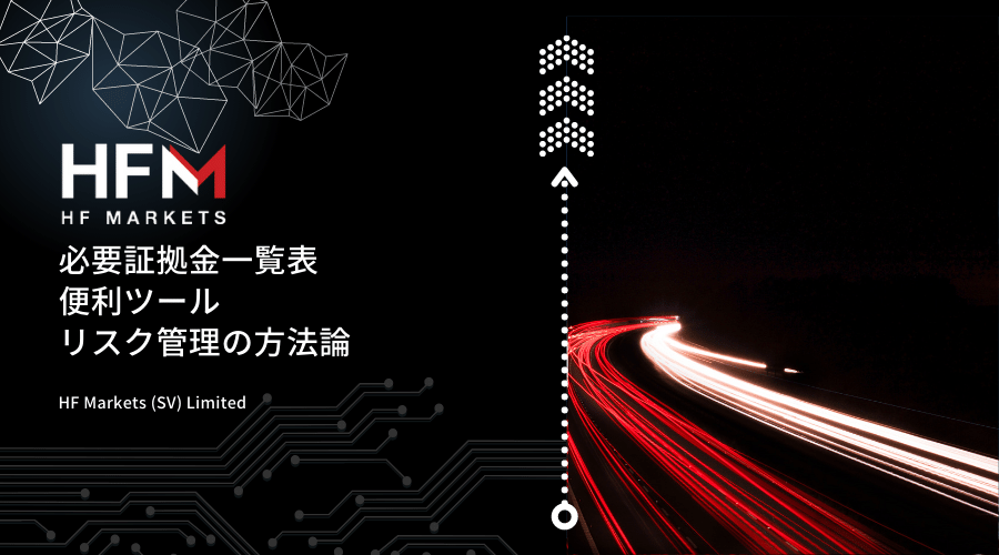 HFM(HotForex)証拠金記事アイキャッチ