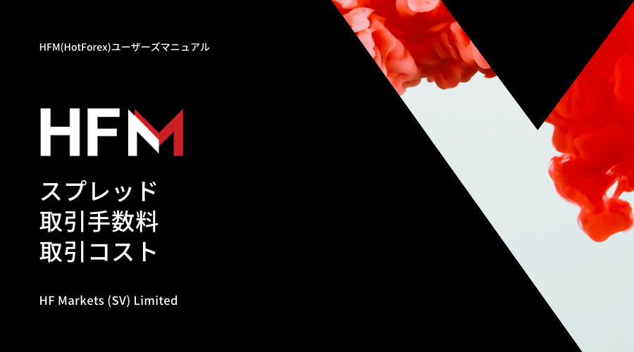 HFM(HotForex)スプレッド記事アイキャッチ