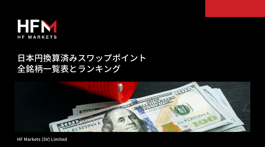 HFM(HotForex)スワップポイント記事アイキャッチ