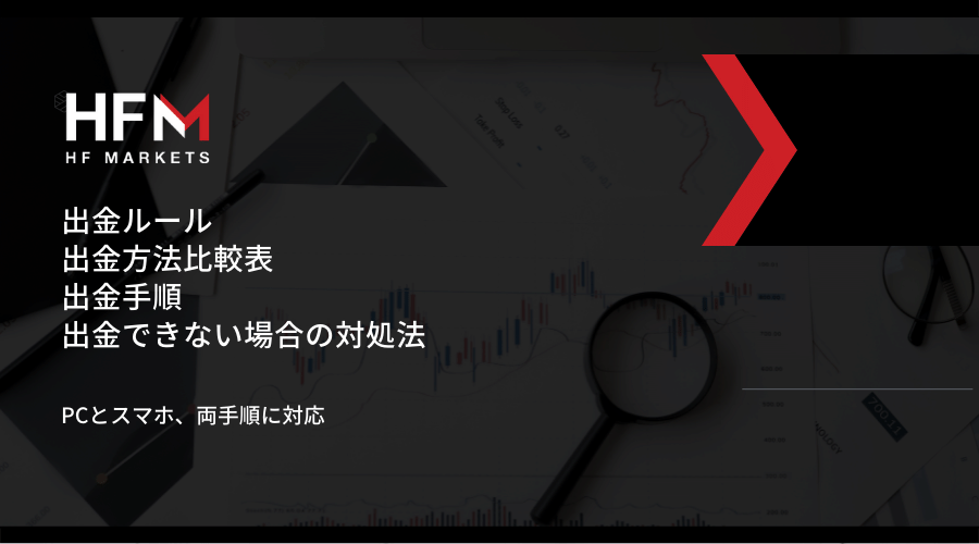 HFM(HotForex)出金記事アイキャッチ