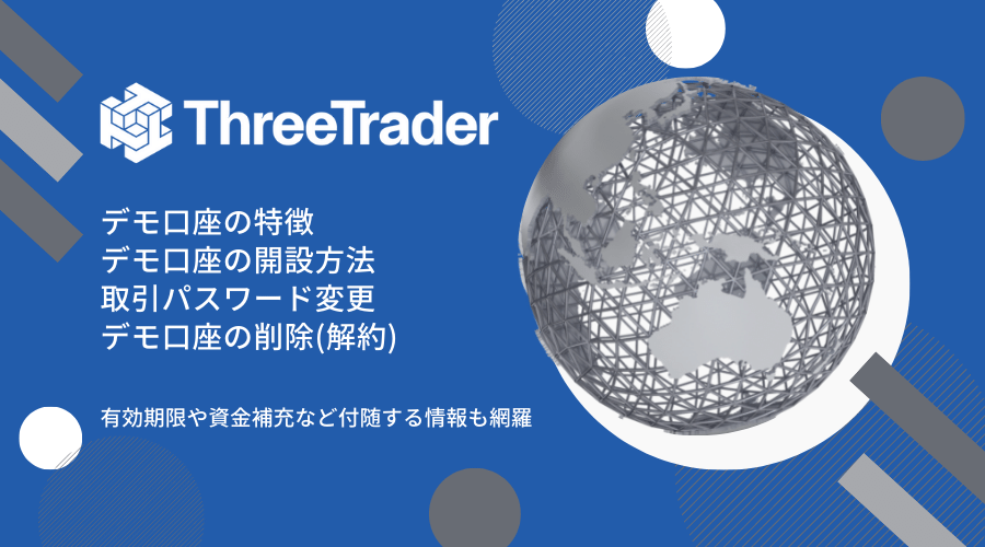 ThreeTraderデモ口座開設記事アイキャッチ