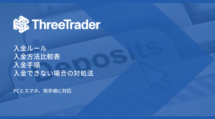 ThreeTrader入金記事アイキャッチ