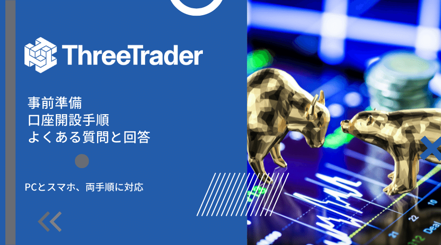 ThreeTrader口座開設記事アイキャッチ