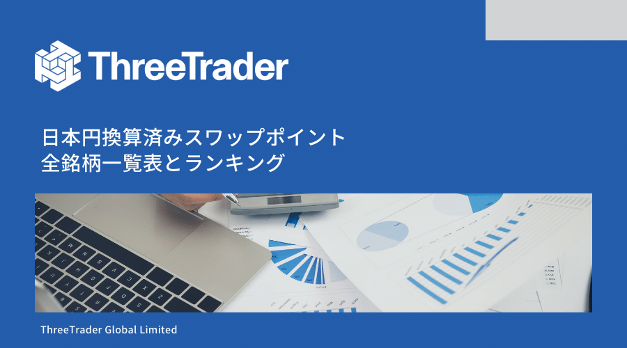ThreeTraderスワップポイント記事アイキャッチ
