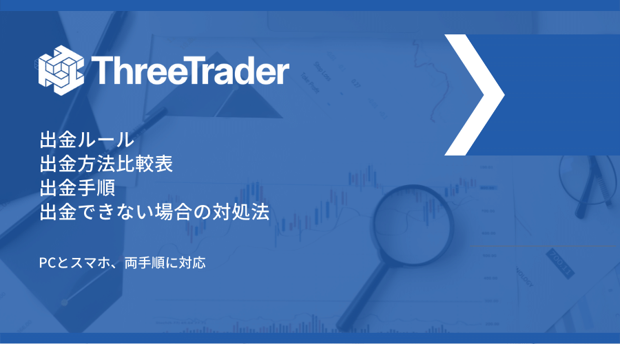 ThreeTrader出金記事アイキャッチ