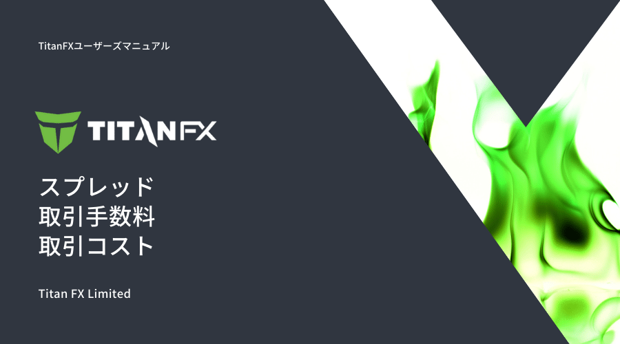 TitanFXスプレッド記事アイキャッチ