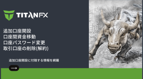 TitanFX追加口座開設記事アイキャッチ