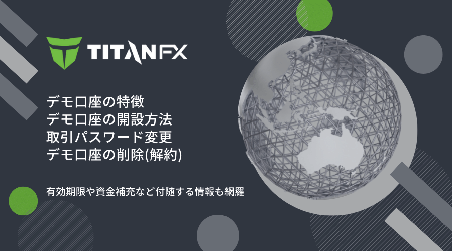 TitanFXデモ口座開設から設定・使用方法【2025年最新版】 TitanFXデモ口座開設から設定・使用方法【2025年最新版】