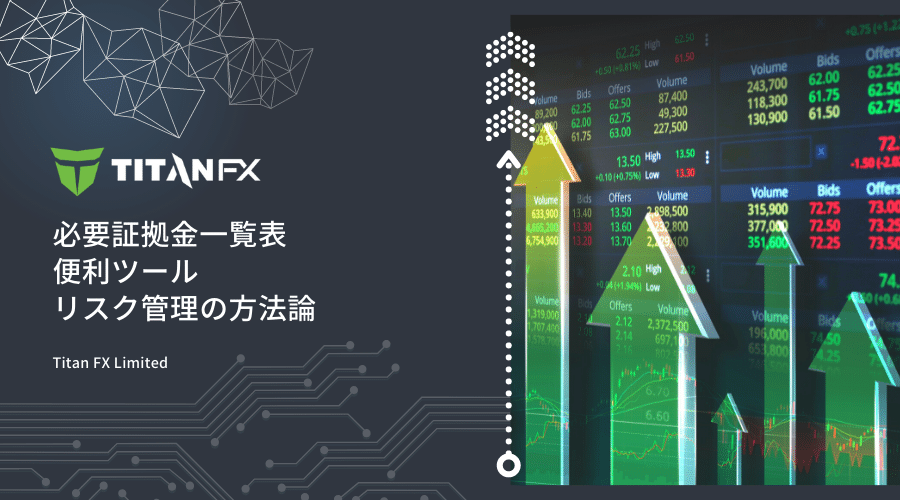 TitanFX証拠金記事アイキャッチ