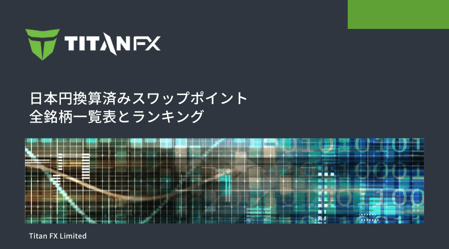 TitanFXスワップポイント記事アイキャッチ