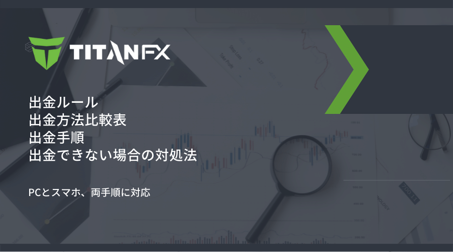 TitanFX出金記事アイキャッチ