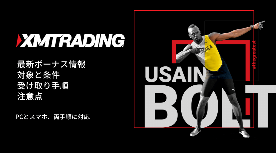 XM(XMTrading)ボーナス記事アイキャッチ