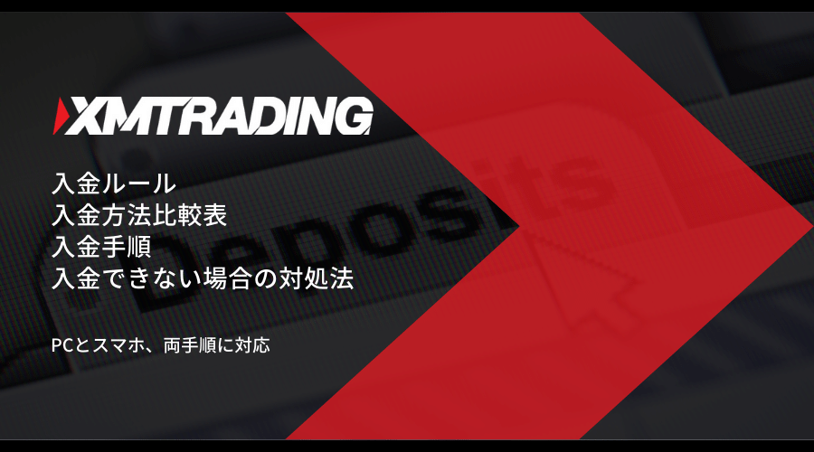 XM(XMTrading)入金記事アイキャッチ